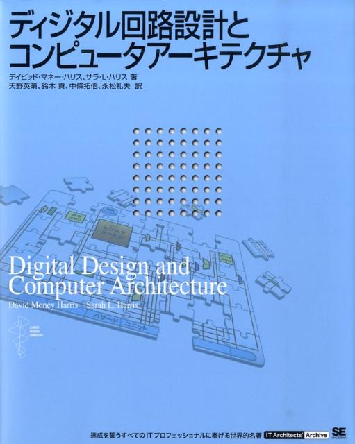 楽天ブックス: ディジタル回路設計とコンピュータアーキテクチャ