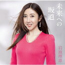 BEST ALBUM 未来への坂道