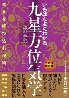 いちばんよくわかる九星方位気学　改訂新版 [ 田口二州 ]