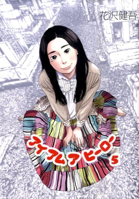 アイアムアヒーロー 5巻の書影