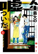 人生最大の嘘ついた（1）