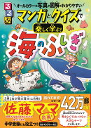 るるぶマンガとクイズで楽しく学ぶ！海のふしぎ