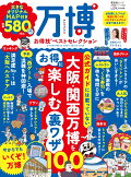 万博お得技ベストセレクション