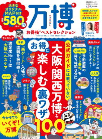 万博お得技ベストセレクション （晋遊舎ムック　お得技シリーズ／LDK特別編集　281）