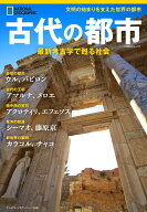 古代の都市 最新考古学で甦る社会 （ナショナル ジオグラフィック別冊） [ ナショナル ジオグラフィック ]
