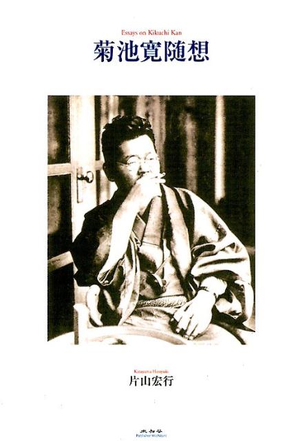 楽天ブックス: 菊池寛随想 - 片山宏行 - 9784896425345 : 本