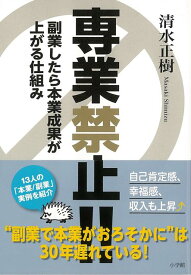 【バーゲン本】専業禁止！！-副業したら本業成果が上がる仕組み [ 清水　正樹 ]