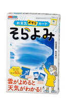 お天気よそうカード　そらよみ