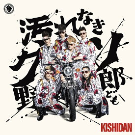 【先着特典】汚れなきクソ野郎ども (CD Only)(氣志團オリジナルダイカットステッカー全5種中1種ランダム) [ 氣志團 ]