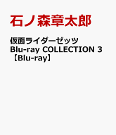 仮面ライダーゼッツ Blu-ray COLLECTION 3【Blu-ray】 [ 石ノ森章太郎 ]