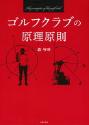 ゴルフクラブの原理原則