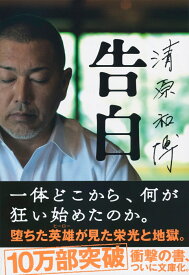 清原和博 告白 （文春文庫） [ 清原 和博 ]