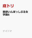 禁欲いんぽっしぶる女学園6
