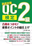合格をつかむ！　QC検定2級　重要ポイントの総仕上げ