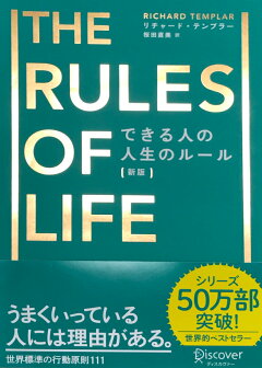 楽天ブックス できる人の人生のルール 新版 リチャード テンプラーのrulesシリーズ 本