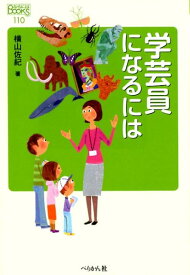 学芸員になるには （なるにはBOOKS　110） [ 横山 佐紀 ]