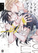 シュガースカルとディープキス2