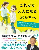 これから大人になる君たちへ 学校では教えてくれない未来を生き抜くヒント