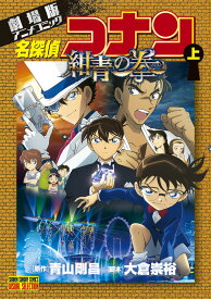 劇場版アニメコミック名探偵コナン 紺青の拳（上） （少年サンデーコミックス） [ 青山 剛昌 ]