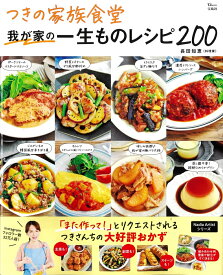 つきの家族食堂 我が家の一生ものレシピ200 （TJMOOK） [ 長田 知恵 ]
