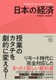 アクティブ・ラーニングで学ぶ　日本の経済 [ 根岸 毅宏 ]