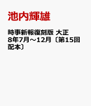 時事新報復刻版　大正8年7月〜12月〔第15回配本〕