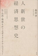 人新世の経済思想史