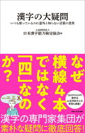 漢字の大疑問　いつも使っているのに意外と知らない言葉の世界（マガジンハウス新書） [ 公益財団法人 日…