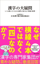 漢字の大疑問　いつも使っているのに意外と知らない言葉の世界（マガジンハウス新書）
