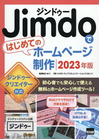 Jimdoではじめてのホームページ制作（2023年版） [ 相澤裕介 ]