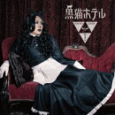 黒猫ホテル