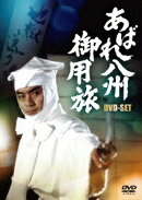 あばれ八州御用旅第1シリーズ