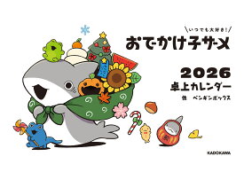 いつでも大好き！ おでかけ子ザメ 2026 卓上カレンダー [ ペンギンボックス ]
