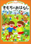 きもちのおはなし　小学1年