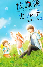 放課後カルテ（13） （BE　LOVE　KC） [ 日生 マユ ]