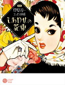 新版 中原淳一エッセイ画集 しあわせの花束(235)