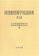 図書館情報学用語辞典　第5版 [ 日本図書館情報学会用語辞典編集委員会 ]