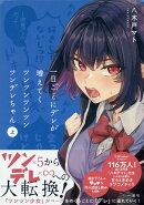 一日ごとにデレが増えてくツンツンツンツンツンデレちゃん(上)