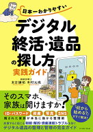 日本一わかりやすい「デジタル終活・遺品の探し方」実践ガイド [ 末吉謙佑 ]