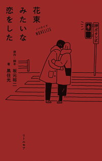 楽天ブックス ノベライズ 花束みたいな恋をした 坂元 裕二 本