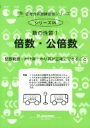 倍数・公倍数