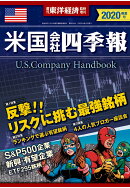 【POD】米国会社四季報2020年春夏号