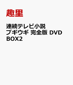 連続テレビ小説 ブギウギ 完全版 DVD BOX2 [ 趣里 ]