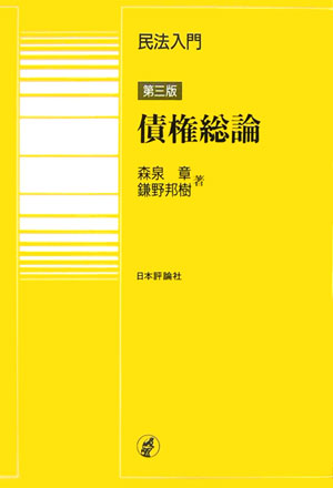 楽天ブックス: 民法入門・債権総論第3版 - 森泉章 - 9784535060159 : 本