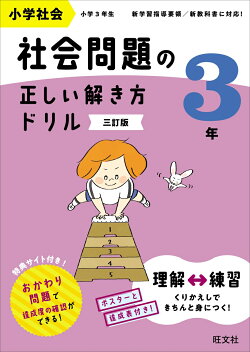 小学社会 社会問題の正しい解き方ドリル 3年