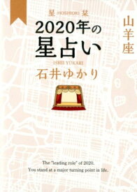 星栞　2020年の星占い　山羊座 [ 石井ゆかり ]