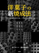 洋菓子の新焼成法〜スチコンが引き立てる、パティシエの感性〜