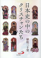 日本史の中のクリスチャンたち [ 植松三十里 ]