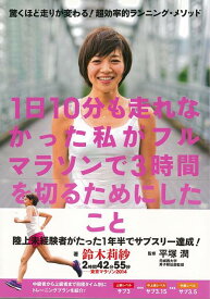 【バーゲン本】1日10分も走れなかった私がフルマラソンで3時間を切るためにしたこと [ 鈴木　莉紗 ]