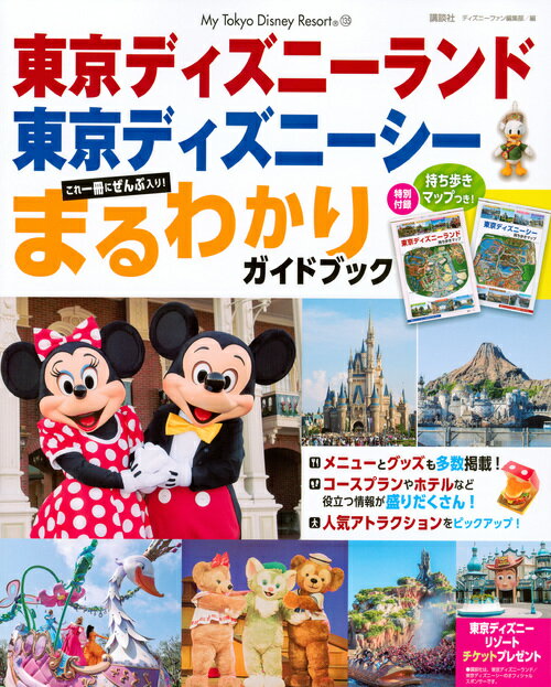 東京ディズニーランド 東京ディズニーシー まるわかりガイドブック ディズニーファン編集部 本 楽天ブックス